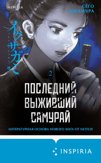 Сёго Имамура. Последний выживший самурай. Том 2