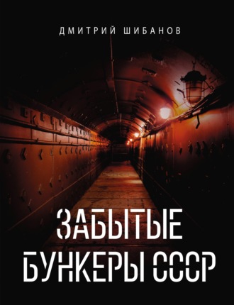 Дмитрий Шибанов. Забытые бункеры СССР