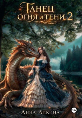 Танец огня и тени 2. 