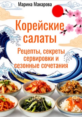 Марина Макарова. Корейские салаты