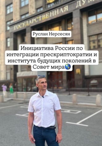 Инициатива России по интеграции прескриптократии и института будущих поколений в Совет мира. 