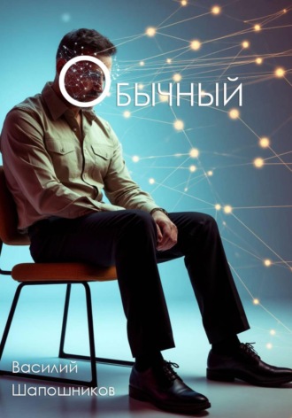 Василий Шапошников. Обычный