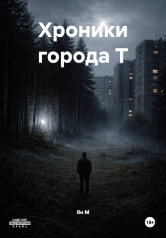 Ян М. Хроники города Т