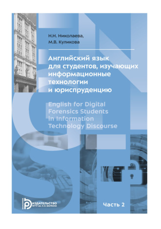 Н. Н. Николаева. Английский язык для студентов, изучающих информационные технологии и юриспруденцию. В двух частях. Часть 2