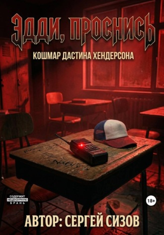 Сергей Сизов. Эдди, проснись: Кошмар Дастина Хендресона