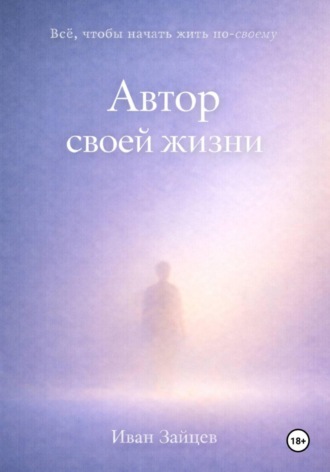 Иван Зайцев. Автор своей жизни