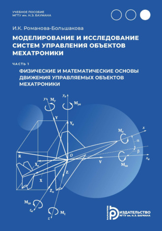 Ирина Романова-Большакова. Моделирование и исследование систем управления объектов мехатроники. Часть 1. Физические и математические основы движения управляемых объектов мехатроники