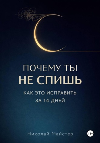 Почему ты не спишь и как это исправить за 14 дней. 