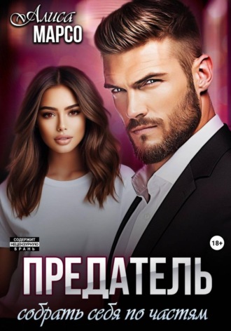 Алиса Марсо. Предатель. Собрать себя по частям