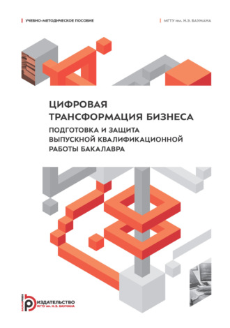 Ю. С. Песоцкий. Цифровая трансформация бизнеса. Подготовка и защита выпускной квалификационной работы бакалавра