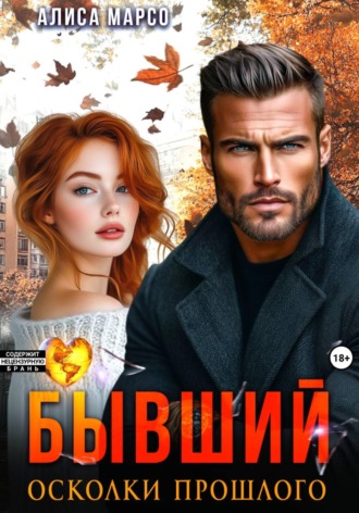 Бывший. Осколки прошлого. 