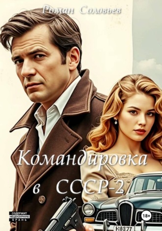 Роман Соловьев. Командировка в СССР-2