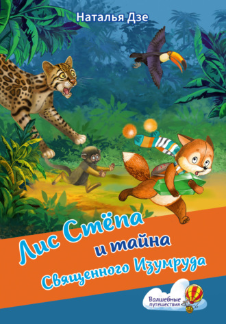 Наталья Дзе. Лис Стёпа и тайна Священного Изумруда