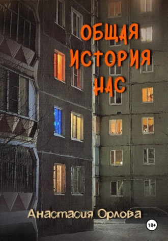 Анастасия Орлова. Общая история нас