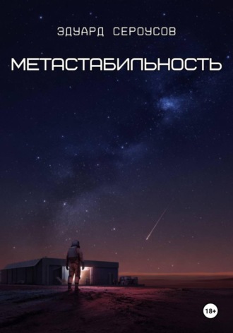 Эдуард Сероусов. Метастабильность