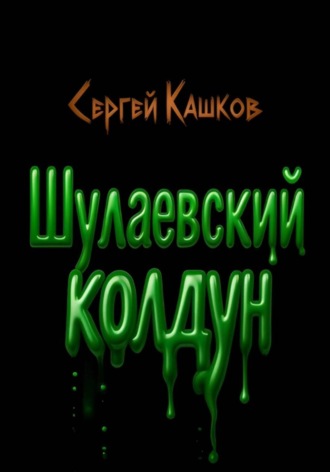 Сергей Валерьевич Кашков. Шулаевский колдун