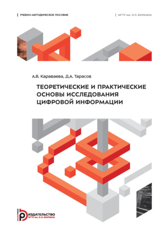 Теоретические и практические основы исследования цифровой информации. 