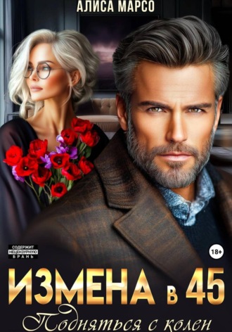 Измена в 45. Подняться с колен. 