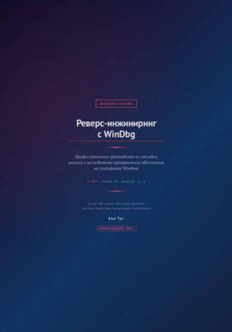 Реверс-инжиниринг с WinDbg. 