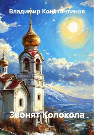 Звонят Колокола. 