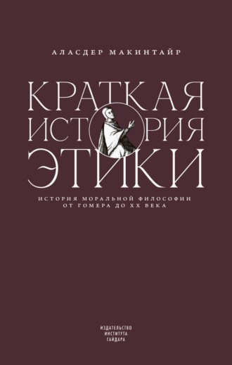 Аласдер Макинтайр. Краткая история этики