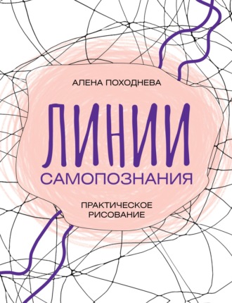 Алена Походнева. Линии самопознания. Практическое рисование