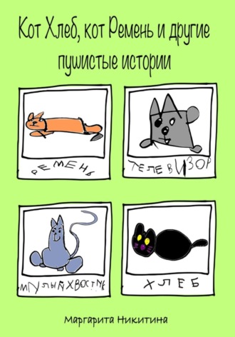 Маргарита Никитина. Кот Хлеб, кот Ремень и другие пушистые истории