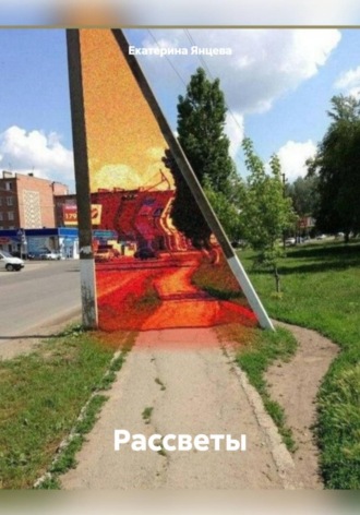 Екатерина Янцева. Рассветы