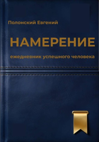 Евгений Полонский. Намерение: ежедневник успешного человека