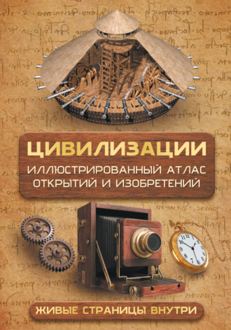 Д. Ю. Медведев. Цивилизации. Иллюстрированный атлас открытий и изобретений