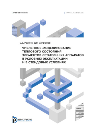 С. В. Резник. Численное моделирование теплового состояния элементов летательных аппаратов в условиях эксплуатации и в стендовых условиях