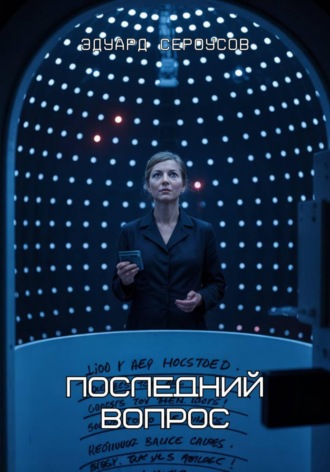 Эдуард Сероусов. Последний вопрос