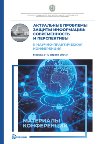 Коллектив авторов. Актуальные проблемы защиты информации: современность и перспективы: II Научно-практическая конференция (Москва, 9–10 апреля 2024 года)