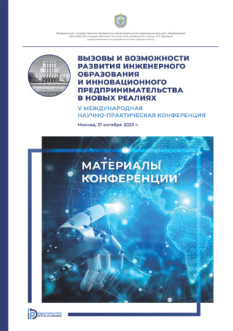 Коллектив авторов. Вызовы и возможности развития инженерного образования и инновационного предпринимательства в новых реалиях : V Международная научно- практическая конференция (Москва, 31 октября 2023 года)