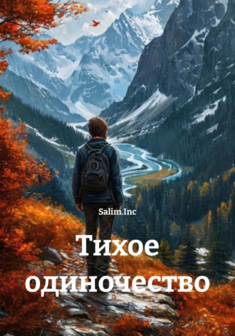 Тихое одиночество. 