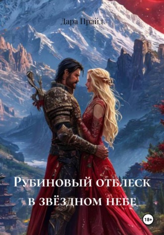 Дара Прайд. Рубиновый отблеск в звёздном небе