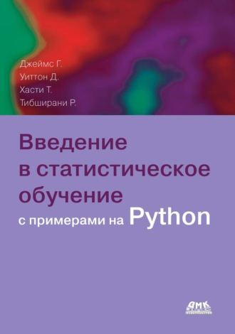 Даниэла Уиттон. Введение в статистическое обучение с примерами на Python