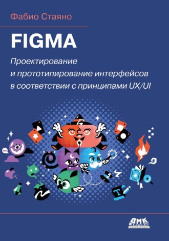 Фабио Стаяно. Figma. Проектирование и прототипирование интерфейсов в соответствии с принципами UX/UI