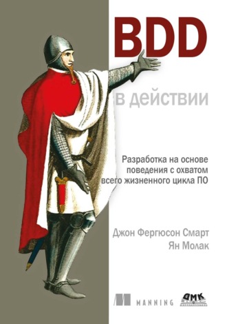 Джон Фергюсон Смарт. BDD в действии. Разработка на основе поведения с охватом всего жизненного цикла ПО