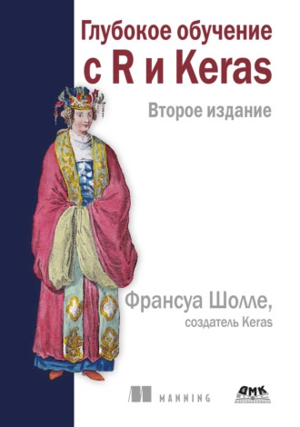 Франсуа Шолле. Глубокое обучение с R и Keras