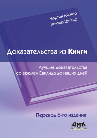 Мартин Айгнер. Доказательства из Книги. Лучшие доказательства со времен Евклида до наших дней