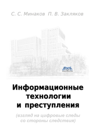 П. В. Закляков. Информационные технологии и преступления (взгляд на цифровые следы со стороны следствия)
