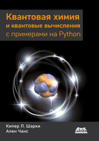 Кипер Л. Шарки. Квантовая химия и квантовые вычисления с примерами на Python