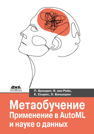 Хоакин Ваншорен. Метаобучение. Применение в AutoML и науке о данных