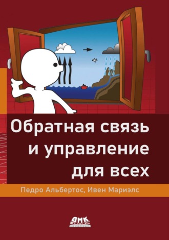 Педро Альбертос. Обратная связь и управление для всех