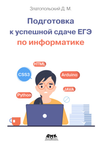 Д. М. Златопольский. Подготовка к успешной сдаче ЕГЭ по информатике