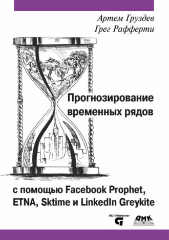 Артем Груздев. Прогнозирование временных рядов с помощью Facebook Prophet, ETNA, Sktime и LinkedIn Greykite