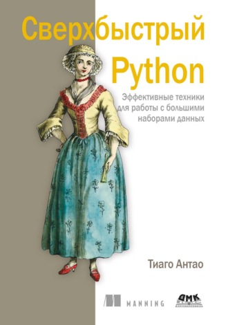Тиаго Антао. Сверхбыстрый Python. Эффективные техники для работы с большими наборами данных