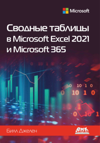 Билл Джелен. Сводные таблицы в Microsoft Excel 2021 и Microsoft 365
