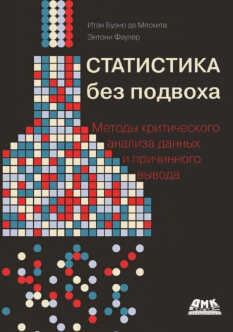 Итан Буэно де Мескита. Статистика без подвоха. Методы критического анализа данных и причинного вывода